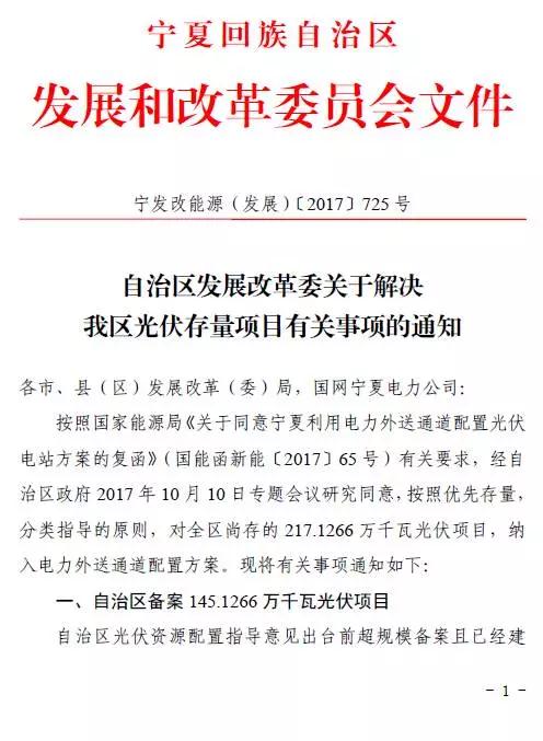寧夏下發光伏存量項目通知 2.17GW無指標的光伏電站解決&ldquo;黑戶問題&rdquo;