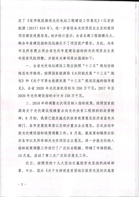 遼寧發布當前光伏項目建設投資風險監測預警