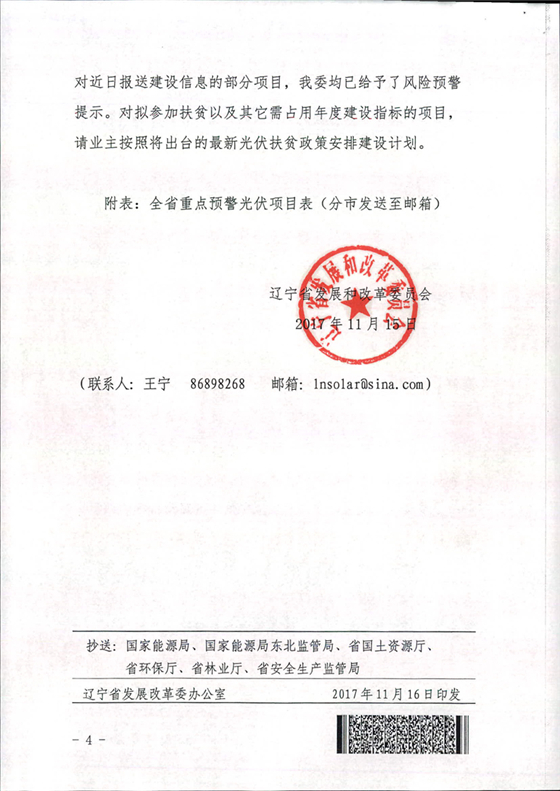 遼寧發布當前光伏項目建設投資風險監測預警