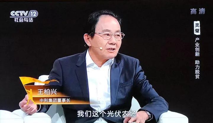 中利集團創新”貧困村光伏農場“,幫助貧困戶夢想成真--中利集團董事長王柏興做客中央電視臺大型扶貧行動系列節目【決不掉隊】