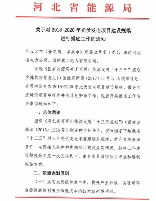 頭條！河北能源局發(fā)布《關于對2018-2020年光伏發(fā)電項目建設規(guī)模進行摸底工作的通知》