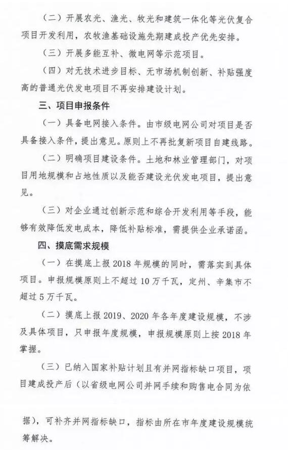 頭條！河北能源局發(fā)布《關于對2018-2020年光伏發(fā)電項目建設規(guī)模進行摸底工作的通知》