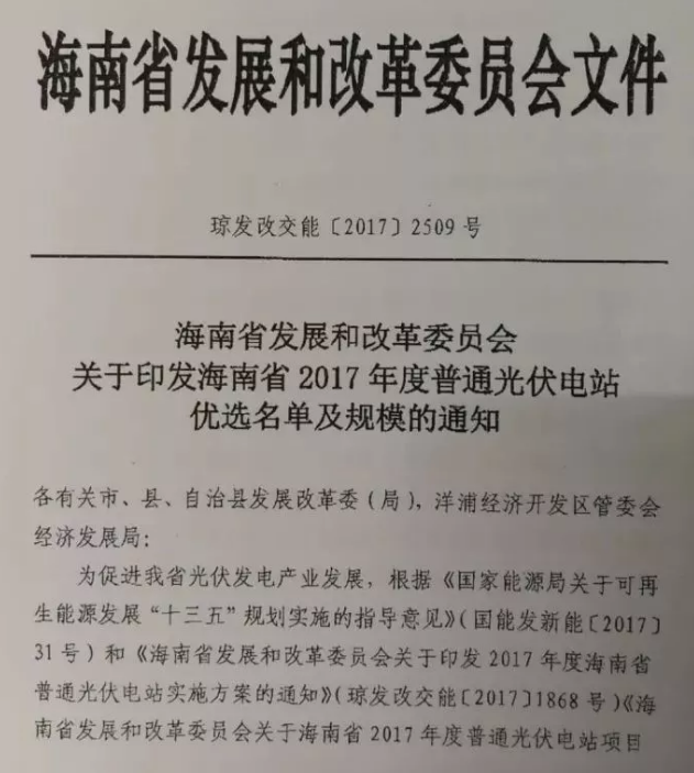 海南省2017年度光伏電站優選名單及規模的通知