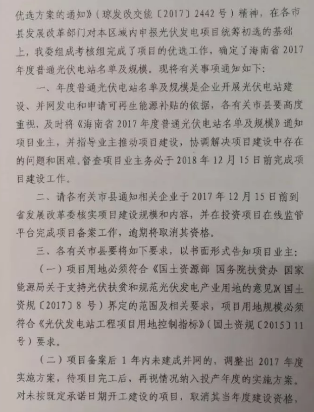海南省2017年度光伏電站優選名單及規模的通知