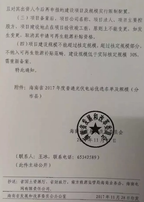 海南省2017年度光伏電站優選名單及規模的通知