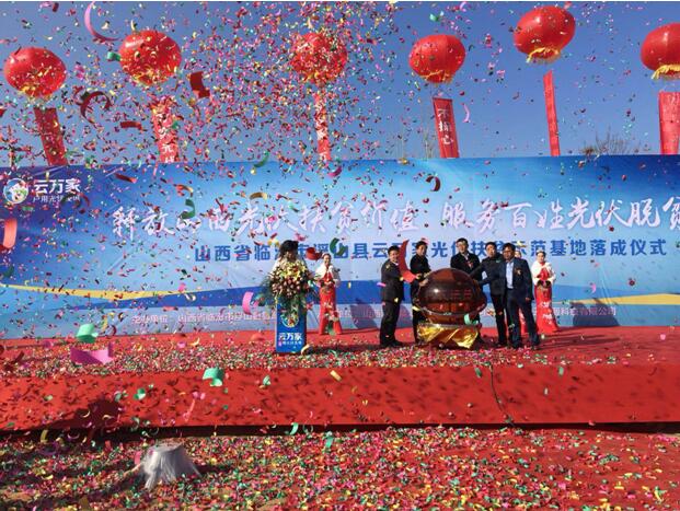 云萬家光伏扶貧項目正式落戶山西 加速戰略布局