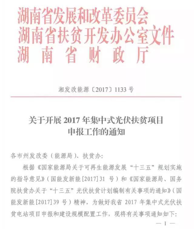 湖南2017年500MW集中式光伏扶貧項目開始申報 2018年6月底前并網