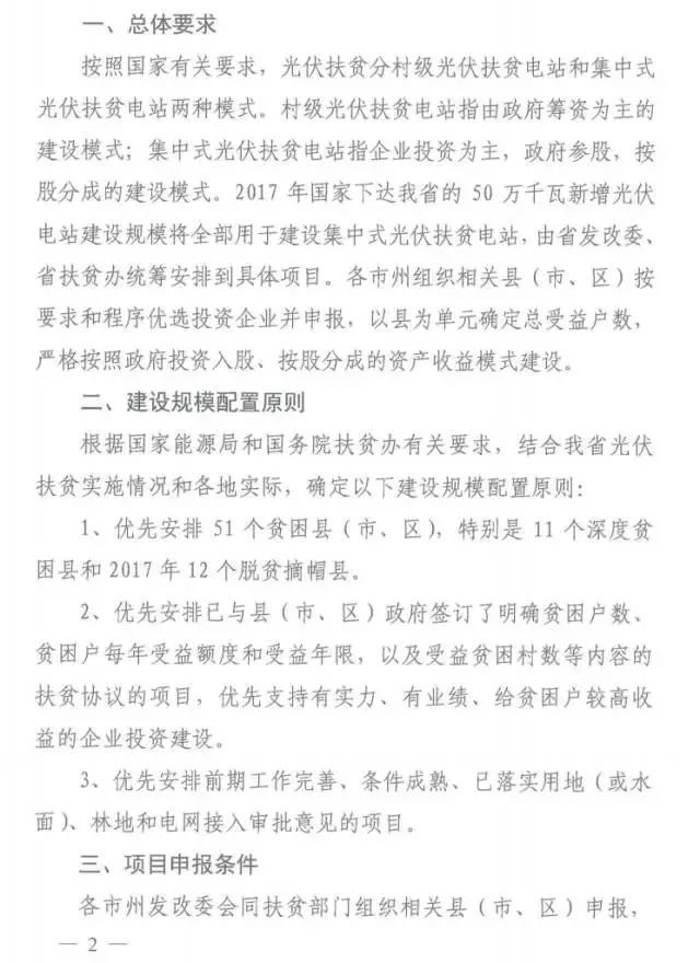 湖南2017年500MW集中式光伏扶貧項目開始申報 2018年6月底前并網