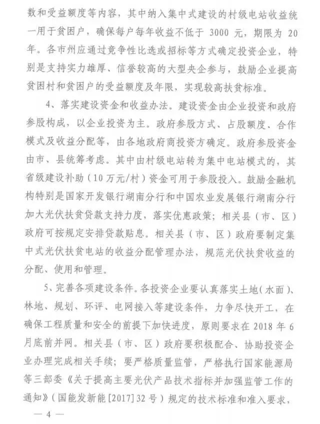 湖南2017年500MW集中式光伏扶貧項目開始申報 2018年6月底前并網