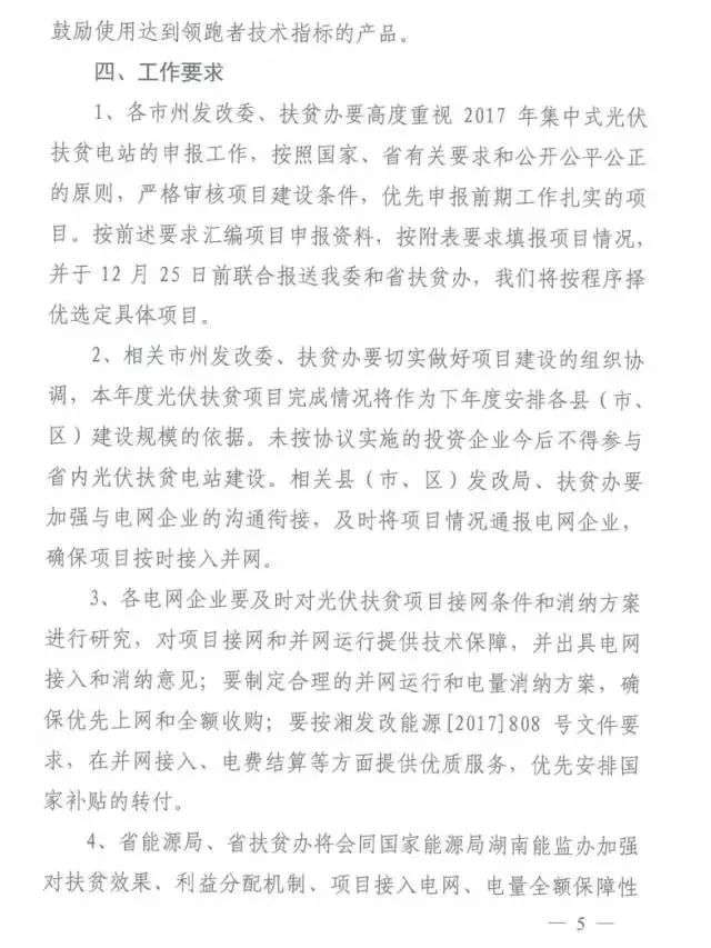 湖南2017年500MW集中式光伏扶貧項目開始申報 2018年6月底前并網