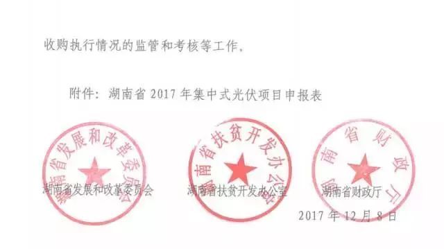 湖南2017年500MW集中式光伏扶貧項目開始申報 2018年6月底前并網