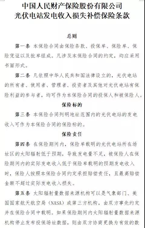 人保財險&ldquo;光伏發電收入損失補償險&rdquo;面市，將依據第三方權威氣象數據理賠
