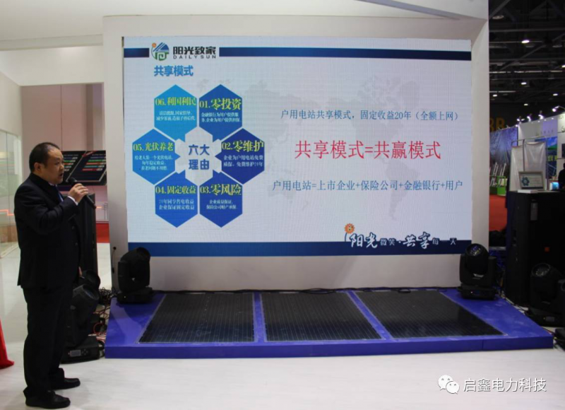 <陽光致家>打造啟鑫新能戶用分布式發展新時代