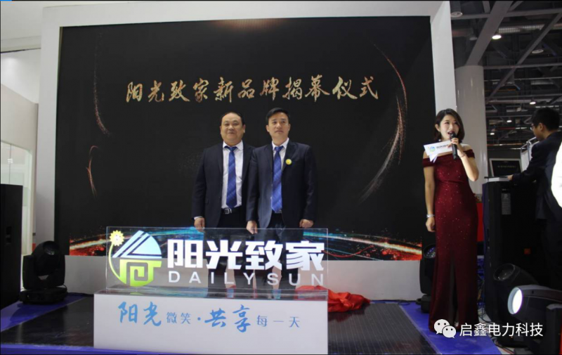 <陽光致家>打造啟鑫新能戶用分布式發展新時代