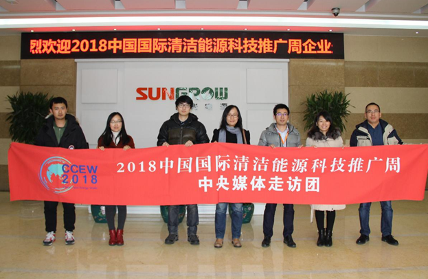 2018清潔能源推廣周走訪團親抵陽光電源 聚焦行業&ldquo;逆變&rdquo;