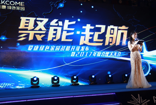 “聚能•起航” 愛康綠色家園戰略升級發布暨2017年度合伙人大會成功召開