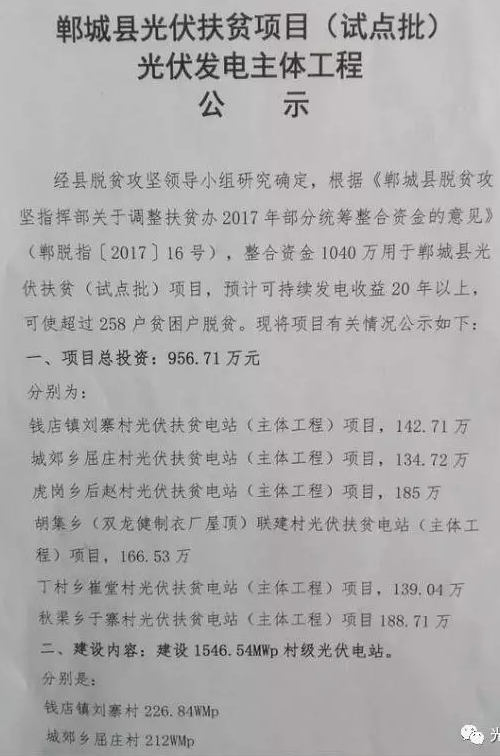 1546.54MW！河南鄲城縣公示光伏扶貧項目（試點批）光伏發電主體工程