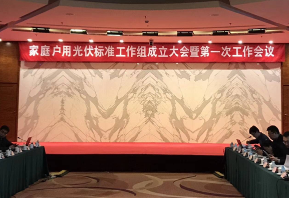 家庭戶用光伏標準工作組新鮮出爐!錦浪科技有幸入選