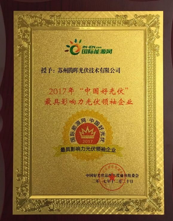 騰暉光伏榮獲2017中國好光伏品牌“最具影響力光伏領袖企業”等四項大獎
