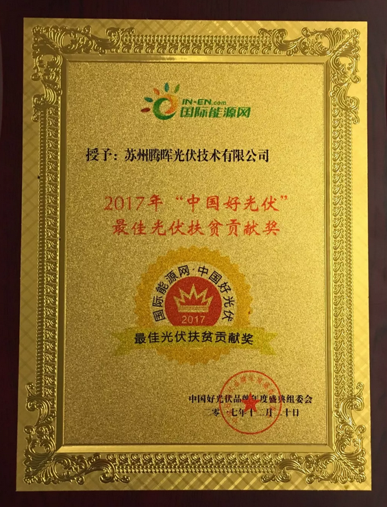 騰暉光伏榮獲2017中國好光伏品牌“最具影響力光伏領袖企業”等四項大獎