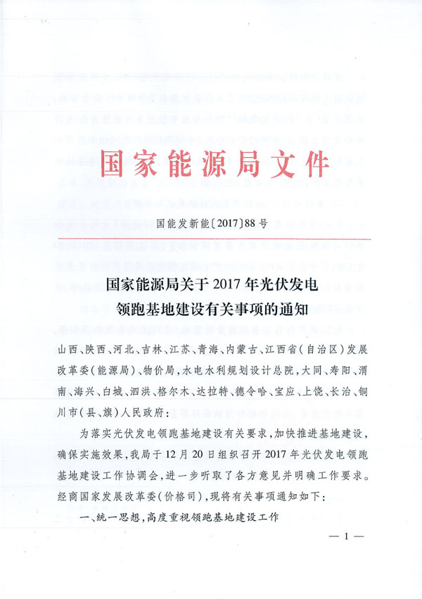 國家能源局：&ldquo;領(lǐng)跑者&rdquo;基地項(xiàng)目不得要求建設(shè)企業(yè)承擔(dān)額外任務(wù)