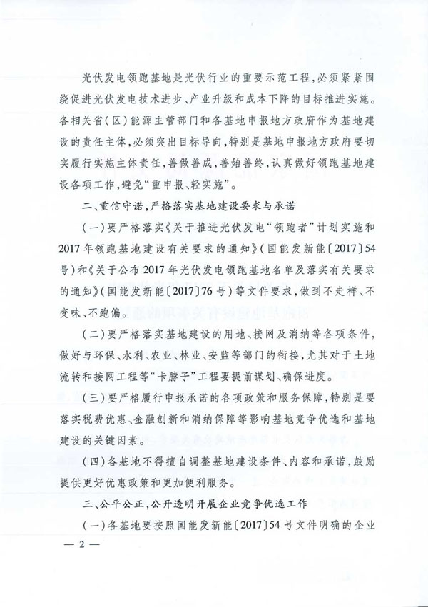 國家能源局：&ldquo;領(lǐng)跑者&rdquo;基地項(xiàng)目不得要求建設(shè)企業(yè)承擔(dān)額外任務(wù)