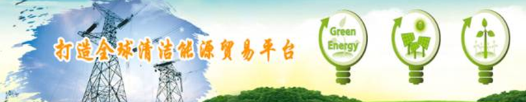 再升級!2018中國國際清潔能源科技推廣周全面啟動