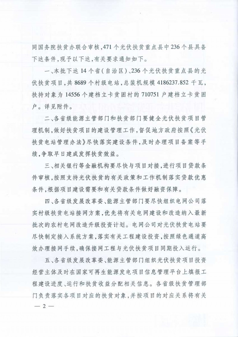 4.186GW、8689個(gè)村級扶貧電站 十三五第一批光伏扶貧指標(biāo)公布！