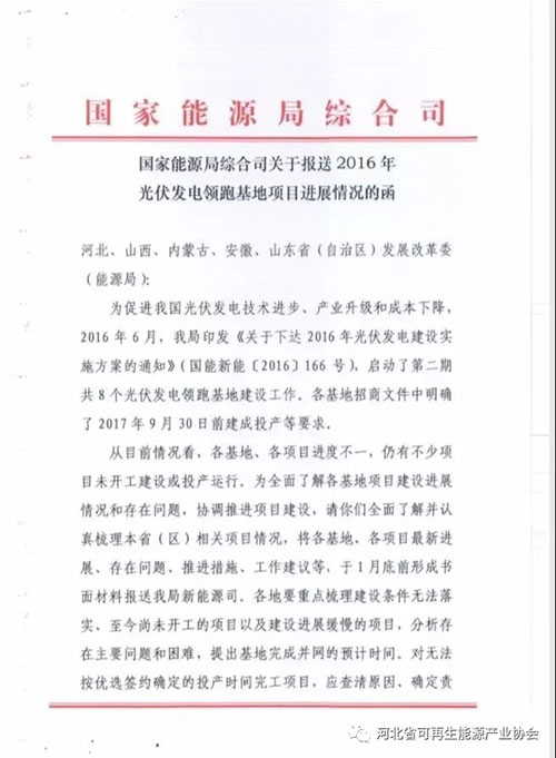 國家能源局要求報送2016年光伏發電領跑基地項目進展情況