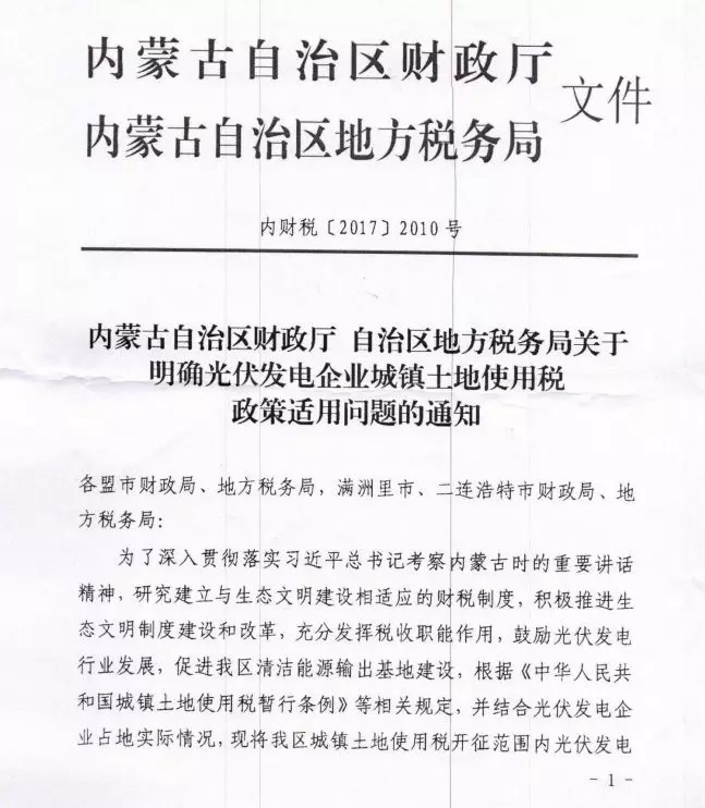 重大利好‖內(nèi)蒙古財政廳發(fā)文:部分光伏電站免征土地使用稅