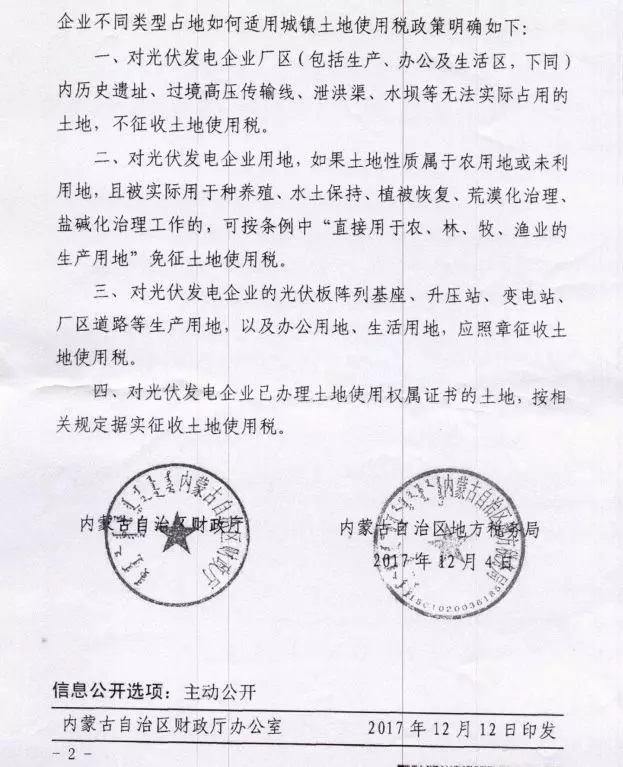 重大利好‖內(nèi)蒙古財政廳發(fā)文:部分光伏電站免征土地使用稅