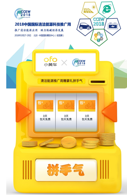 2018清潔能源推廣周跨界共享單車 攜ofo發元春手氣卡共建綠色生活