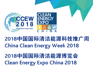 2018中國國際太陽能發電應用展覽會（四新展）