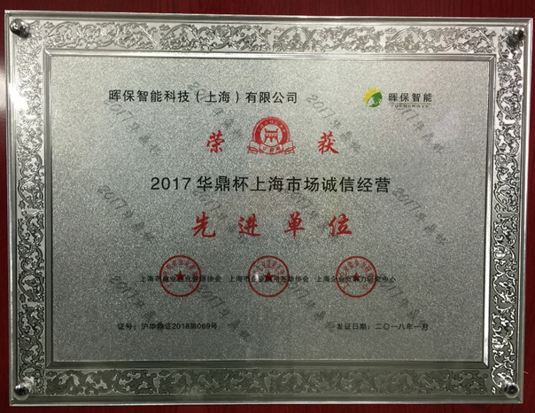 暉保智能榮獲上海市誠信經營先進單位榮譽
