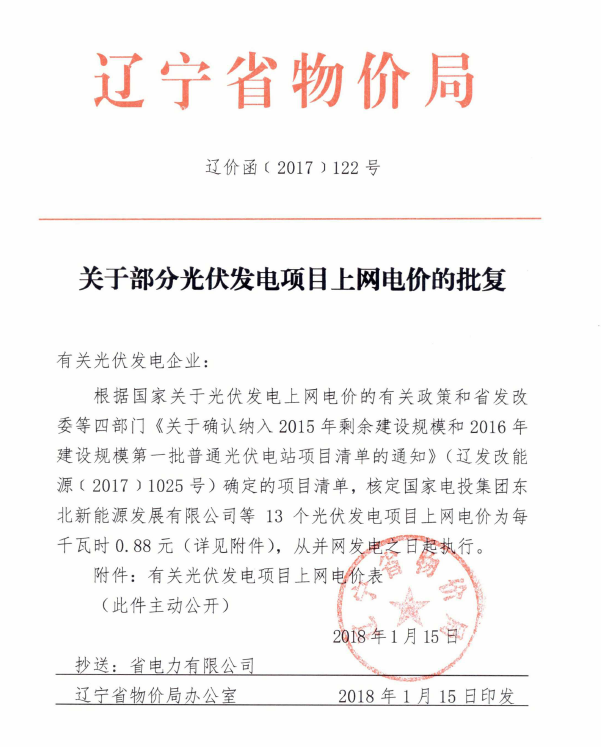 遼寧2015年剩余建設規模及2016年第一批普通光伏電站項目清單