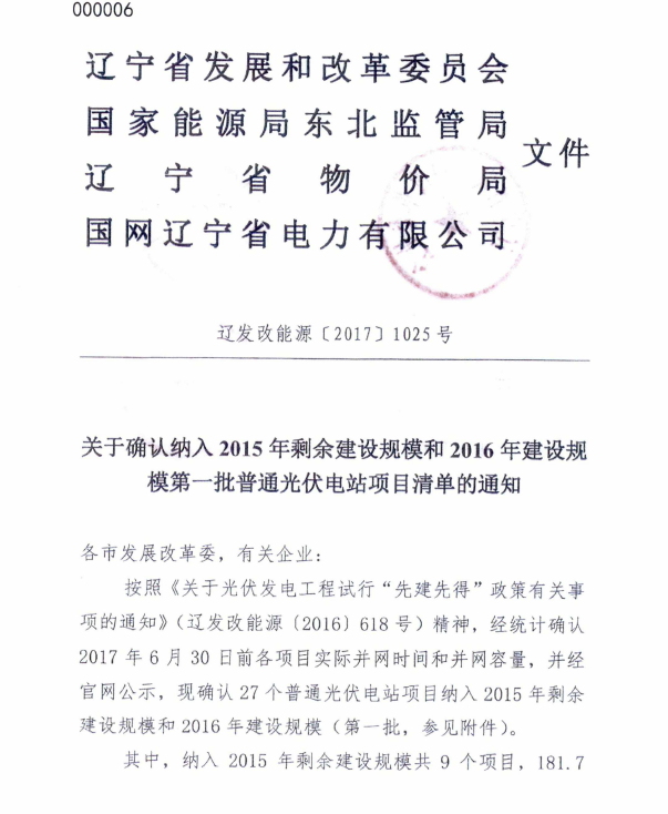 遼寧2015年剩余建設規模及2016年第一批普通光伏電站項目清單