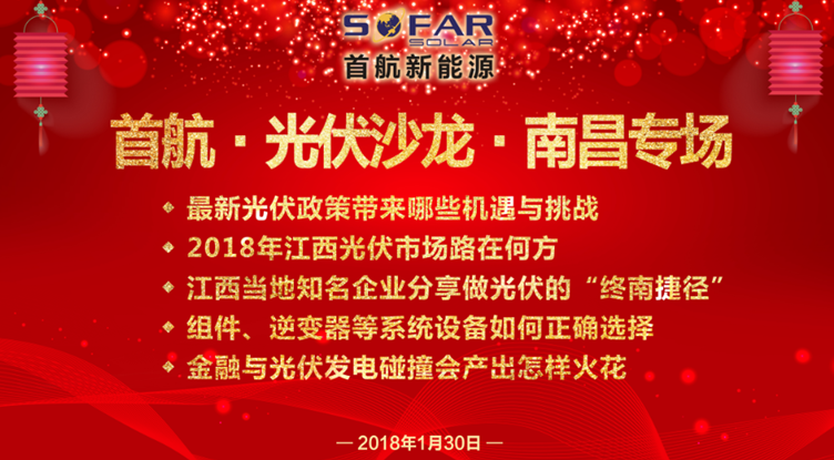 光伏企業抱團放大招！1月30日首航、尚德、泰坦聯合舉辦南昌大型活動