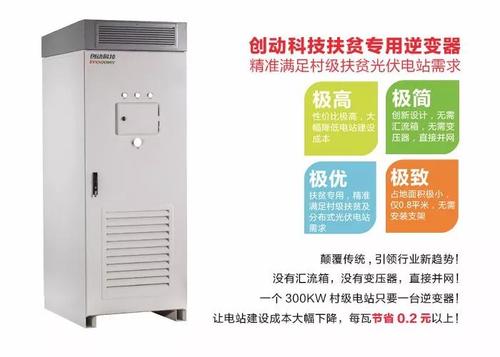 精準(zhǔn)扶貧,一個村級扶貧電站只要一臺逆變器!