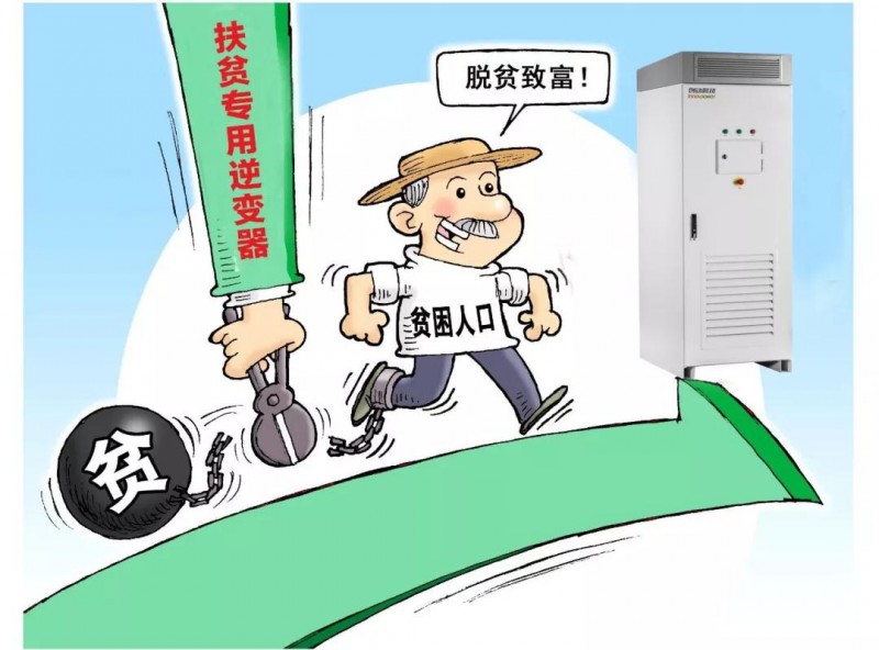 精準(zhǔn)扶貧,一個村級扶貧電站只要一臺逆變器!