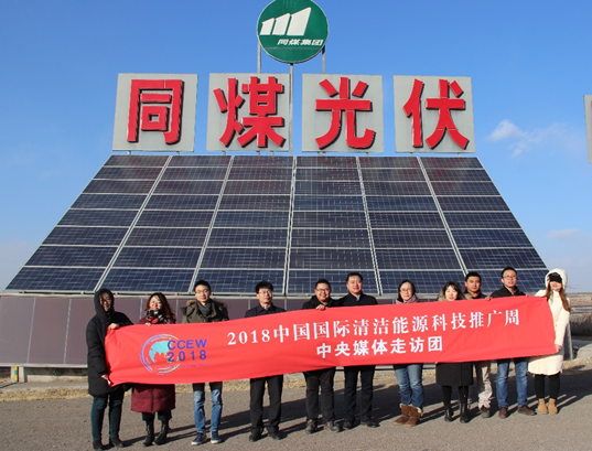同煤集團踐行能源轉型 新能源發電項目獲2018清潔能源推廣周走訪團好評