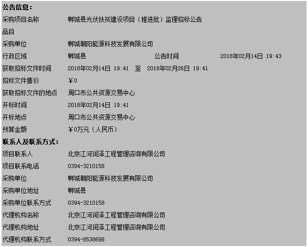 河南鄲城縣光伏扶貧建設項目(推進批)監理招標公告