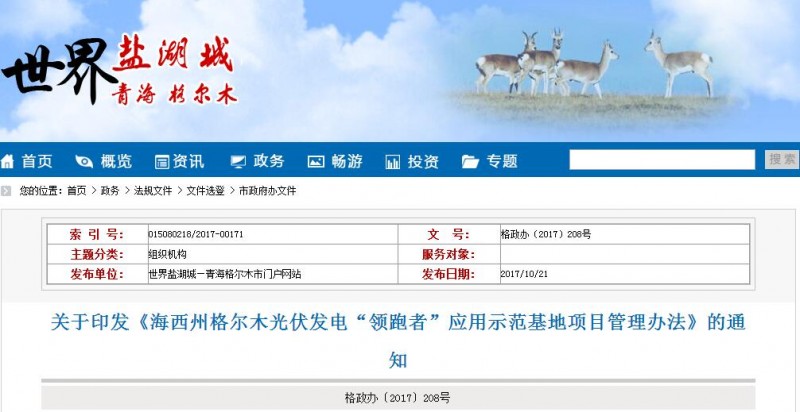 青海格爾木發布光伏發電“領跑者”應用示范基地項目管理辦法