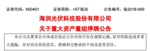 *ST海潤:關于重大資產重組停牌公告