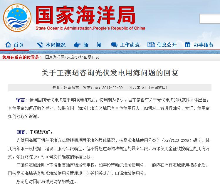 國家海洋局關于光伏發電用海問題的回復