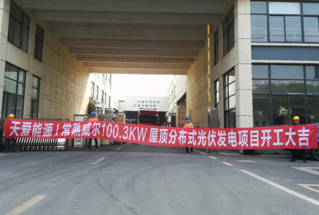 天愛能源-常熟威爾100.3KW屋頂式分布式光伏發電項目順利開工