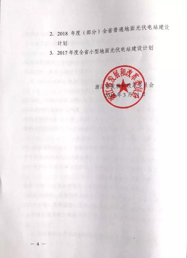 1.508GW！浙江2017年度及2018年度（部分）普通地面光伏電站指標發布