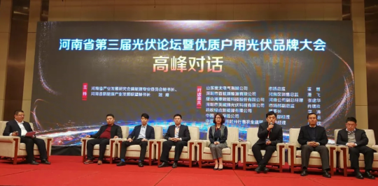 河南省第三屆光伏論壇暨優質戶用光伏品牌大會 盛大召開