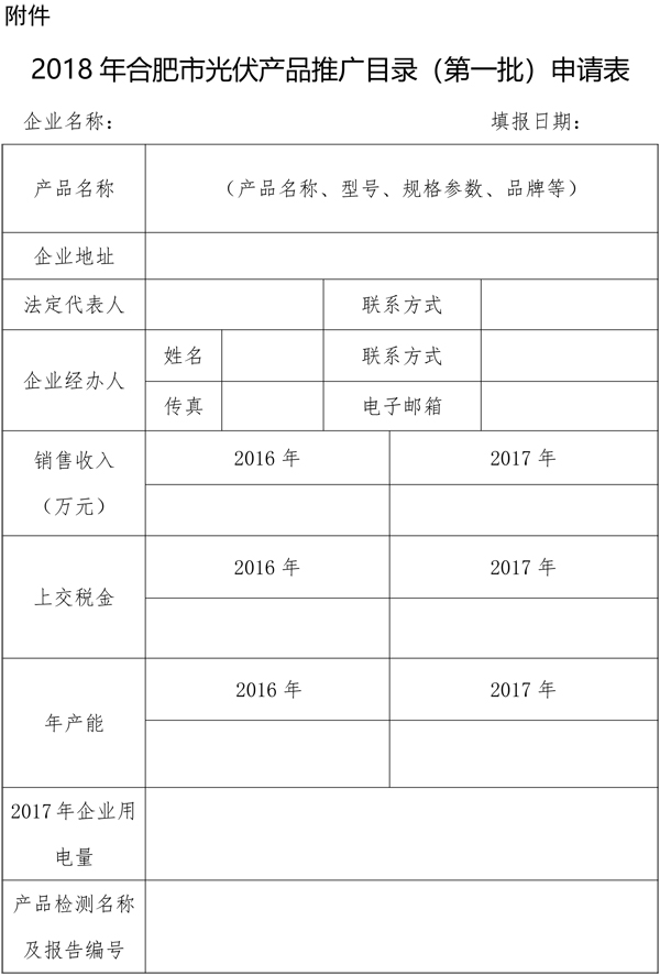 安徽合肥開(kāi)展2018第一批光伏產(chǎn)品推廣發(fā)布申報(bào)工作