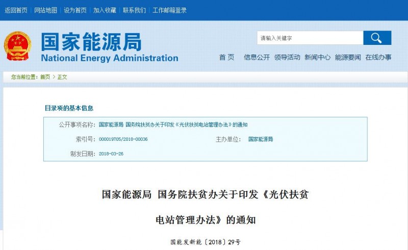 重磅!國(guó)家能源局:《光伏扶貧電站管理辦法》出臺(tái) 保障光伏扶貧項(xiàng)目?jī)?yōu)先調(diào)度、全額消納