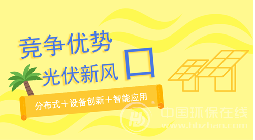光伏產業鏈正處爆發前夜 &ldquo;雙風口&rdquo;初具雛形